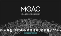 2023年比特派钱包USDT提取方