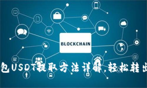 2023年比特派钱包USDT提取方法详解，轻松转出50种以上交易所