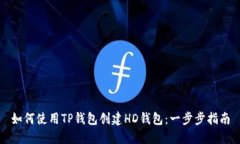 如何使用TP钱包创建HD钱包