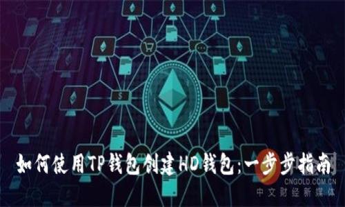 如何使用TP钱包创建HD钱包：一步步指南