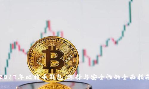 2017年比特币钱包：选择与安全性的全面指南