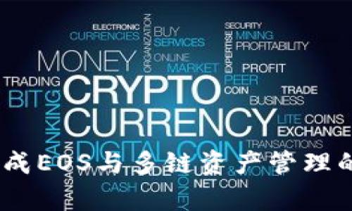 TP钱包：集成EOS与多链资产管理的最佳选择