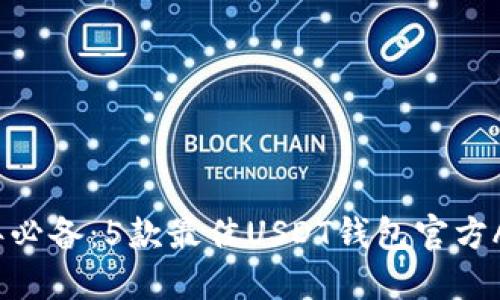 2023年必备：5款最佳USDT钱包官方APP推荐