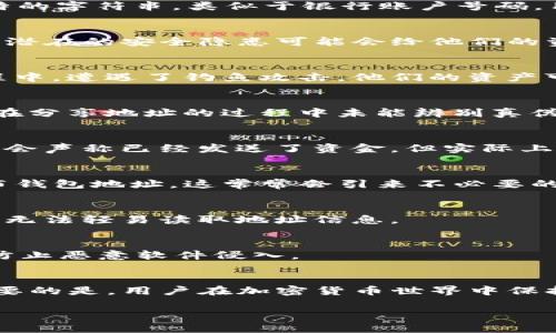   TP钱包地址给别人有风险吗？揭示安全隐患与防范措施 / 

 guanjianci TP钱包, 加密货币, 钱包安全, 风险防范 /guanjianci 

引言
随着加密货币的普及，数字资产的管理变得越来越重要。TP钱包作为一种流行的数字资产钱包，为用户提供方便快捷的货币管理工具。然而，许多用户在使用TP钱包时，常常忽视一个关键问题：将钱包地址分享给他人是否存在风险。

TP钱包的基本概念
TP钱包是一种基于区块链技术的数字资产管理工具，支持多种加密货币的存储和交易。用户可以通过TP钱包方便地进行资产转移、兑换和管理。TP钱包的地址是一个独特的字符串，类似于银行账户号码，用户可以通过这个地址接收或发送加密货币。

分享TP钱包地址的安全性
一般而言，分享TP钱包地址本身并不会直接导致资产损失。因为钱包地址仅仅是用来接收资金的，了解这一点是非常重要的。然而，用户在分享地址时仍需小心，因为一些潜在的安全隐患可能会给他们的资产带来风险。

风险一：钓鱼攻击
在加密货币世界，钓鱼攻击是一种常见的安全威胁。攻击者通常通过伪装成可信赖的个人或者机构，诱使用户点击链接或提供敏感信息。如果用户在分享钱包地址的过程中，遭遇了钓鱼攻击，他们的资产可能会面临被盗的风险。

风险二：社交工程欺诈
社交工程欺诈是另一种可能的风险。攻击者可能通过社交媒体、聊天软件等平台与用户接触，以伪装成好友或官方人员的身份，要求用户确认或输入私密信息。如果用户在分享地址的过程中未能辨别真伪，可能会导致资金损失。

风险三：交易诈骗
某些情况下，用户在进行交易时可能会遇到诈骗者。这些骗子会通过各种方式诱导用户相信交易是安全的，然而，实际结果可能导致用户失去资产。例如，假冒的买家可能会声称已经发送了资金，但实际上并未进行任何操作。这使得用户在分享地址时，需对交易对象保持警惕。

如何安全分享TP钱包地址
尽管分享TP钱包地址有一定风险，但通过一些安全措施可以降低这些风险。首先，用户应该仅与值得信赖的朋友或家人分享地址。不要随意在公共论坛或社交媒体上发布钱包地址，这常常会引来不必要的关注。

使用加密手段
为了增加安全性，用户可以采用加密手段对钱包地址进行传输。例如，通过加密的消息应用程序或安全电子邮件发送地址。这样，即使信息在传输过程中被拦截，攻击者也无法轻易读取地址信息。

常见防范措施
除了选择可信赖的人群以外，用户还应提高安全意识，定期检查钱包的交易记录，确保没有异常交易。同时，访问TP钱包的设备也应保持安全，使用安全软件和防火墙，以防止恶意软件侵入。

结论：风险与收益的权衡
在分享TP钱包地址前，用户应充分了解潜在风险以及相应的防范措施。尽管部分用户对分享地址的安全性存在误解，但只要采取适当的安全措施，就能显著降低风险。重要的是，用户在加密货币世界中保持警惕，合理管理自己的数字资产，以确保其安全性与隐私。通过教育自己，以及对可能的威胁保持敏感，用户可以更好地在这个新兴领域中导航，并享受数字资产的便利。

以上内容参考了分析TP钱包地址分享的风险，将其意义与潜在风险结合，希望读者能够得出相应的结论，并在数字资产管理中规范自身行为，确保安全。