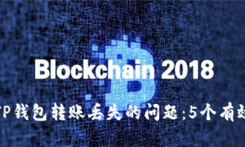 如何解决TP钱包转账丢失的问题：5个有效解决方案