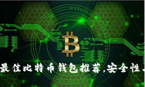 2023年十大最佳比特币钱包推荐，安全性与易用性兼备