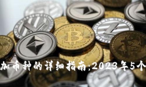 TP钱包添加币种的详细指南：2023年5个简单步骤