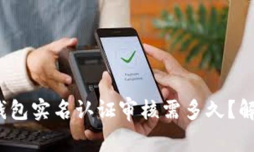 OTC Token 钱包实名认证审核需多久？解析及影响因素