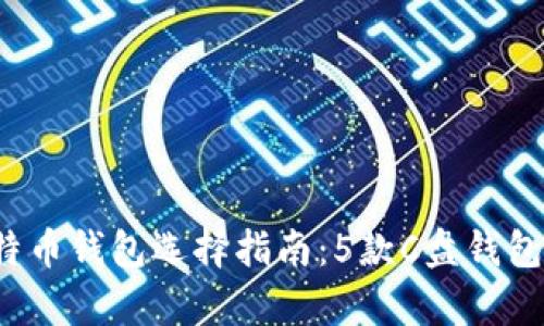 2023年比特币钱包选择指南：5款C盘钱包的深入分析