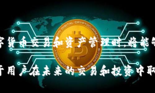 jiaoti如何从TP钱包中提取与复制图标的详细指南（附带示例）/jiaoti

TP钱包, 复制图标, 钱包使用指南, 数字资产管理/guanjianci

引言：认识TP钱包

在数字资产管理的日常使用中，TP钱包因其便捷的功能和友好的用户界面而受到越来越多用户的青睐。该钱包不仅支持多种数字货币的存储和交易，还具备伦姆图标的展示与复制功能，为用户在进行数字资产管理时提供了极大的便利。因此，了解如何从TP钱包中复制图标，不仅能够提升用户的使用体验，更有助于用户更好地管理自己的资产。

TP钱包的基本功能

TP钱包是一款集成了多种功能的数字资产管理工具。用户可以通过这款软件安全地存储、转账和交易各种类型的数字货币。与此同时，TP钱包还支持DApp（去中心化应用）和DeFi（去中心化金融）等多种功能，用户能够在一个平台上完成多种业务。

无论是初次接触数字货币的用户，还是经验丰富的投资者，TP钱包都能为其提供满意的服务。其友好的界面和高度的安全性使得用户能够无忧地进行各种操作。

如何在TP钱包中找图标

在TP钱包中，不同的加密货币通常会对应不同的图标。这些图标不仅能帮助用户快速识别资产，也能让用户在进行转账和交易时，避免因混淆而导致的错误。

用户在使用TP钱包时，可以按照以下步骤找到相应的图标：首先，打开TP钱包的主界面，接着，进入资产管理模块。在此模块中，会显示出用户持有的所有数字资产，用户可以通过滑动屏幕来查找特定的资产图标。此外，每种资产都会有其名称和当前价格，这是识别资产非常重要的依据。通过这种方式，用户能够快速找到自己需要的资产图标。

复制TP钱包中的图标的步骤

在获取到TP钱包中数字货币的图标后，用户可能希望将这些图标用于其他场合，比如社交媒体、数字资产管理，让别人来识别或进行交流。以下是详细的复制步骤：

第一步：找到你想要复制的图标。在资产管理界面，明确每种资产的图标并决定需要复制的图标。

第二步：通常情况下，可以长按图标，系统会弹出一个操作窗口。用户选择“复制图标”或“分享图标”选项，具体名称可能因版本不同有所变化。

第三步：如果选择了“分享图标”，系统可能会让你选择分享的渠道，比如微信、微博、邮件等，用户选择合适的平台就可以了。

若选择“复制图标”，系统会将图标保存到用户的剪贴板。用户可以在其他地方通过粘贴操作将图标使用出来。

图标的应用场景

从TP钱包中复制图标之后，这些数字资产的图标可以用于多种场合，增加视觉识别度和沟通效率。例如：当用户在社交平台上讨论某种资产时，贴上相应的图标，可以让信息更加清晰明了。

同时，在制定个人资产管理计划时，用户可以利用图标创建图表或汇总，以便于更好地对比不同资产的表现。视觉化的信息传递能有效提升用户对市场情况的认知。此外，在网络营销或推广活动时，利用图标来触达目标用户群体，也可以增加活动的参与度。

注意事项

尽管通过TP钱包复制图标非常方便，但用户在使用时也应留意一些事项。首先，确保图标的使用符合版权规定，避免在未授权的情况下进行商业用途。其次，了解不同币种图标的来源及其意义，防止由于错误使用导致信息误导。

此外，复制图标的同时，不要忽视钱包安全设置。在使用网络的过程中，一定要将重要信息和数据保护好，以防止被非法窃取。

结语

总体而言，TP钱包为用户提供了一种便捷的方式来管理数字资产，而复制图标的功能更是提升了用户体验。如果能够熟练掌握这些使用技巧，用户在进行数字货币交易和资产管理时，将能够更加得心应手。随着数字资产的日益普及，掌握TP钱包的使用方法，对任何一个投资者来说，都是一项重要的技能。

希望这篇详细的指南能够帮助用户更好地理解TP钱包，特别是在图标复制方面的实际操作。在数字货币的海洋中，保持清晰且准确的管理方式，无疑将有助于用户在未来的交易和投资中取得更大的成功。