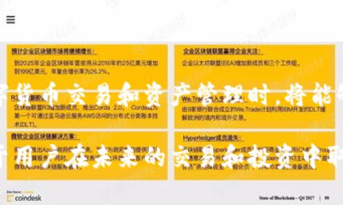 jiaoti如何从TP钱包中提取与复制图标的详细指南（附带示例）/jiaoti

TP钱包, 复制图标, 钱包使用指南, 数字资产管理/guanjianci

引言：认识TP钱包

在数字资产管理的日常使用中，TP钱包因其便捷的功能和友好的用户界面而受到越来越多用户的青睐。该钱包不仅支持多种数字货币的存储和交易，还具备伦姆图标的展示与复制功能，为用户在进行数字资产管理时提供了极大的便利。因此，了解如何从TP钱包中复制图标，不仅能够提升用户的使用体验，更有助于用户更好地管理自己的资产。

TP钱包的基本功能

TP钱包是一款集成了多种功能的数字资产管理工具。用户可以通过这款软件安全地存储、转账和交易各种类型的数字货币。与此同时，TP钱包还支持DApp（去中心化应用）和DeFi（去中心化金融）等多种功能，用户能够在一个平台上完成多种业务。

无论是初次接触数字货币的用户，还是经验丰富的投资者，TP钱包都能为其提供满意的服务。其友好的界面和高度的安全性使得用户能够无忧地进行各种操作。

如何在TP钱包中找图标

在TP钱包中，不同的加密货币通常会对应不同的图标。这些图标不仅能帮助用户快速识别资产，也能让用户在进行转账和交易时，避免因混淆而导致的错误。

用户在使用TP钱包时，可以按照以下步骤找到相应的图标：首先，打开TP钱包的主界面，接着，进入资产管理模块。在此模块中，会显示出用户持有的所有数字资产，用户可以通过滑动屏幕来查找特定的资产图标。此外，每种资产都会有其名称和当前价格，这是识别资产非常重要的依据。通过这种方式，用户能够快速找到自己需要的资产图标。

复制TP钱包中的图标的步骤

在获取到TP钱包中数字货币的图标后，用户可能希望将这些图标用于其他场合，比如社交媒体、数字资产管理，让别人来识别或进行交流。以下是详细的复制步骤：

第一步：找到你想要复制的图标。在资产管理界面，明确每种资产的图标并决定需要复制的图标。

第二步：通常情况下，可以长按图标，系统会弹出一个操作窗口。用户选择“复制图标”或“分享图标”选项，具体名称可能因版本不同有所变化。

第三步：如果选择了“分享图标”，系统可能会让你选择分享的渠道，比如微信、微博、邮件等，用户选择合适的平台就可以了。

若选择“复制图标”，系统会将图标保存到用户的剪贴板。用户可以在其他地方通过粘贴操作将图标使用出来。

图标的应用场景

从TP钱包中复制图标之后，这些数字资产的图标可以用于多种场合，增加视觉识别度和沟通效率。例如：当用户在社交平台上讨论某种资产时，贴上相应的图标，可以让信息更加清晰明了。

同时，在制定个人资产管理计划时，用户可以利用图标创建图表或汇总，以便于更好地对比不同资产的表现。视觉化的信息传递能有效提升用户对市场情况的认知。此外，在网络营销或推广活动时，利用图标来触达目标用户群体，也可以增加活动的参与度。

注意事项

尽管通过TP钱包复制图标非常方便，但用户在使用时也应留意一些事项。首先，确保图标的使用符合版权规定，避免在未授权的情况下进行商业用途。其次，了解不同币种图标的来源及其意义，防止由于错误使用导致信息误导。

此外，复制图标的同时，不要忽视钱包安全设置。在使用网络的过程中，一定要将重要信息和数据保护好，以防止被非法窃取。

结语

总体而言，TP钱包为用户提供了一种便捷的方式来管理数字资产，而复制图标的功能更是提升了用户体验。如果能够熟练掌握这些使用技巧，用户在进行数字货币交易和资产管理时，将能够更加得心应手。随着数字资产的日益普及，掌握TP钱包的使用方法，对任何一个投资者来说，都是一项重要的技能。

希望这篇详细的指南能够帮助用户更好地理解TP钱包，特别是在图标复制方面的实际操作。在数字货币的海洋中，保持清晰且准确的管理方式，无疑将有助于用户在未来的交易和投资中取得更大的成功。