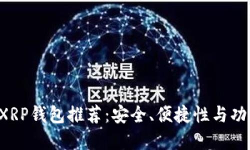 2023年10大XRP钱包推荐：安全、便捷性与功能性完美结合