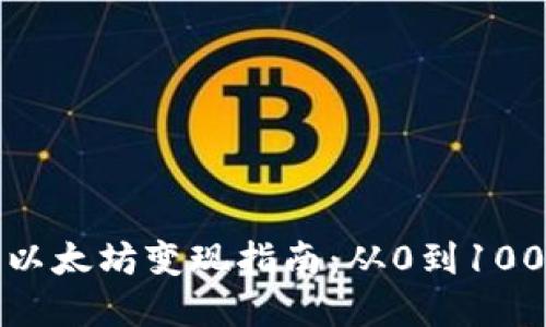 小狐狸钱包以太坊变现指南：从0到100的完整流程