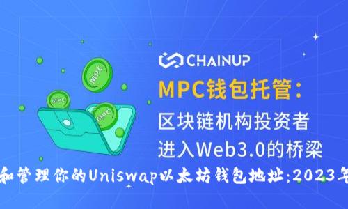 如何获取和管理你的Uniswap以太坊钱包地址：2023年终极指南