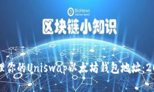 如何获取和管理你的Uniswap以太坊钱包地址：2023年终极指南