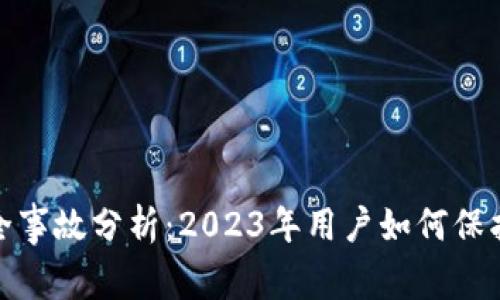 TP钱包安全事故分析：2023年用户如何保护资产安全