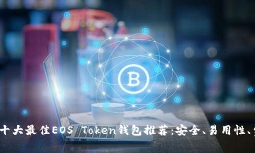 2023年十大最佳EOS Token钱包推荐：安全、易用性、费用对比