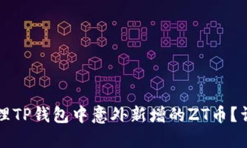 如何处理TP钱包中意外新增的ZT币？详细指南