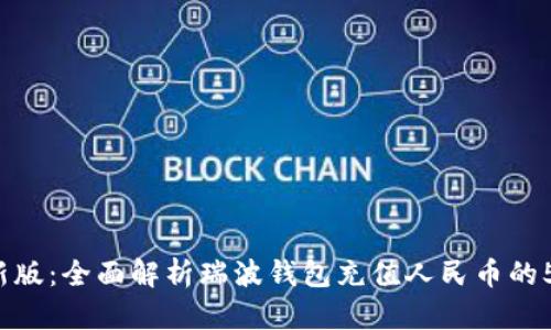 2023年最新版：全面解析瑞波钱包充值人民币的5种有效方式