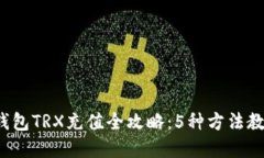 2023年冷钱包TRX充值全攻略