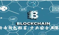 2023年最佳比特币钱包推荐