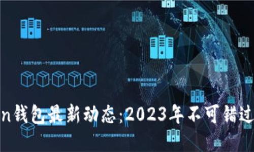 Plus Token钱包最新动态：2023年不可错过的5大新闻