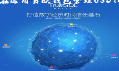 使用USDT（泰特币）进行交易和存储的用户越来越多，市场上也出现了许多不同的钱包应用。其中，易欧（Euros）是一款受到关注的数字钱包。那么，易欧钱包是否可以被称为USDT钱包呢？接下来，我们将详细探讨这个问题，帮助用户更好地理解易欧钱包的功能与特点。

易欧钱包概述
易欧钱包是一款支持多种数字资产的加密钱包，除了主流的比特币和以太坊外，易欧也支持USDT等其他稳定币的存储和交易。易欧钱包的安全性和用户友好性，使其受到了一部分用户的青睐。与其他数字钱包相比，易欧在用户界面和操作流程方面做得相对简单，适合新手以及有一定经验的用户使用。

USDT是什么？
USDT（Tether）是一种稳定币，它的价值与美元挂钩，目的是将加密货币的波动性降到最低。USDT广泛应用于加密货币交易市场，可以帮助投资者在不同的加密资产之间快速转换，并且避开市场波动带来的风险。用户在选择USDT钱包时，通常会考虑安全性、易用性和交易手续费等因素。

易欧钱包的功能与优势
易欧钱包具备以下一些主要功能：
ul
    listrong多币种支持：/strong易欧钱包支持多种数字资产，包括BTC、ETH、USDT等。这使得用户可以在同一个钱包内管理不同的加密资产，增加了操作的便利性。/li
    listrong安全性：/strong易欧钱包采用了多重安全措施，包括二步验证、冷存储技术等，为用户的数字资产提供了较高的安全保障。/li
    listrong用户体验：/strong易欧钱包的界面友好，操作简单，即使是没有太多经验的用户也能快速上手。用户可以轻松地进行充值、提现和交易操作。/li
    listrong低交易手续费：/strong在加密货币交易中，手续费是一个不可忽视的因素。易欧钱包的交易手续费相对较低，用户在使用USDT进行交易时，可以节省一部分成本。/li
/ul

如何在易欧钱包中管理USDT？
在易欧钱包中管理USDT相对简单。用户首先需要下载并安装易欧钱包应用，完成注册后即可进行USDT的充值和提现操作。

充值USDT的步骤如下：
ol
    li打开易欧钱包，进入“资产”页面，找到USDT选项。/li
    li点击“充值”，系统会生成一个USDT接收地址，将该地址复制。/li
    li在其他平台，将USDT发送至复制的接收地址，等待转账确认。/li
/ol

提现的步骤类似：
ol
    li在易欧钱包中选择USDT，点击“提现”。/li
    li输入提现金额和接收地址，确认无误后提交。/li
    li按照系统提示完成相关的安全验证操作。/li
/ol

易欧钱包的安全性分析
安全性是数字钱包用户最为关注的话题之一。易欧钱包在安全性方面采取了一系列措施，以确保用户资产的安全。

首先，易欧钱包采用了多重安全验证机制。在用户登录时，除了输入密码，还需要完成二步验证，这样即便是密码被窃取，黑客也无法直接访问用户账户。

其次，易欧钱包采用了冷存储技术，将绝大部分用户资产存储在离线环境中。这意味着即使黑客攻陷了在线系统，实际存储的资产依然是安全的。

此外，易欧还定期对系统进行安全审计，发现问题及时修复。用户也可定期更新应用，以防止因软件漏洞导致的安全事故。

使用易欧钱包的注意事项
尽管易欧钱包在安全性和用户体验上表现良好，但在使用过程中，用户仍需注意以下几点：

ul
    listrong钱袋安全：/strong钱包的私钥和密码是保护用户资产的关键，绝不能随意泄露。用户应定期更换密码，并开启二步验证来增加安全性。/li
    listrong防范诈骗：/strong在使用USDT进行交易时，用户应特别注意诈骗信息，确保金额和接收地址的正确性。在社交媒体和风险高的平台上，尽量不要随意点击来历不明的链接。/li
    listrong了解交易费用：/strong不同平台的交易手续费不同，用户在转账USDT前，可以先了解不同平台的手续费，以避免不必要的损失。/li
/ul

总结与展望
综上所述，易欧钱包确实可以作为USDT钱包来使用，它支持USDT的存储和交易，并在安全性、用户体验等方面具备一定的优势。不过，用户在选用易欧钱包管理USDT时，仍需保持警惕，注意安全和费用。随着区块链技术的不断发展，未来的易欧钱包可能会推出更多功能，满足不同用户的需求。 

随着数字货币市场的逐渐成熟，用户对于钱包的选择会更加多样化和专业化，易欧钱包在这场竞争中能否保持优势，值得我们持续关注。

USDT,易欧钱包,数字钱包,加密货币/guanjianci 

2023年易欧钱包使用USDT的功能与优势分析