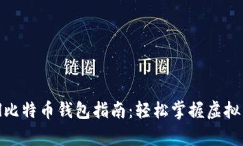 2023年最详尽的PayPal比特币钱包指南：轻松掌握虚拟货币交易的5个关键步骤