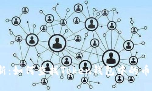 2023年最新：如何查找Token钱包中的币种实时价格