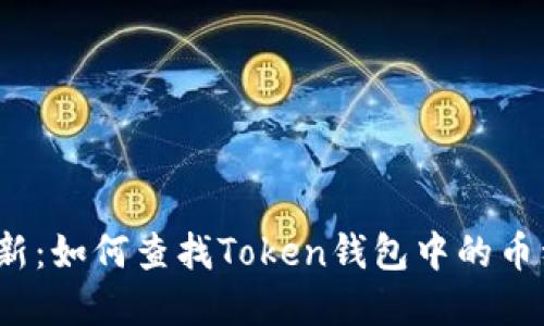 2023年最新：如何查找Token钱包中的币种实时价格