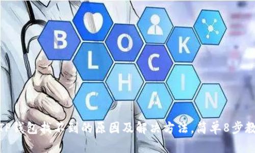 火币提币到TP钱包找不到的原因及解决方法，简单8步教你找回资金