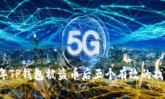 2023年TP钱包被盗币后五个