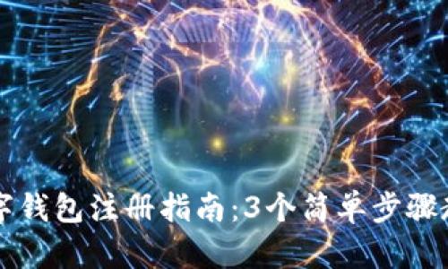 2023年比特币数字钱包注册指南：3个简单步骤教你快速安全注册!