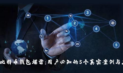 2023年比特币钱包爆雷：用户必知的5个真实案例与应对方案