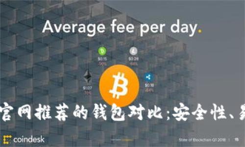 2023年5款以太坊官网推荐的钱包对比：安全性、易用性与功能全解析
