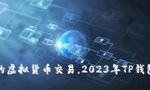 jiaoti畅享安全便捷的虚拟货币交易，2023年TP钱包App官方版下载指南