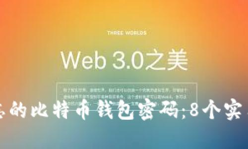 如何找回遗忘的比特币钱包密码：8个实用方法和技巧