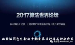 比特派钱包支持的十种主