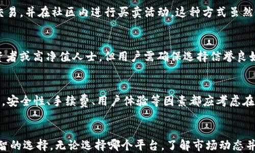 
  SOL钱包能去哪里交易？10个最受欢迎的平台全面解析 / 

关键词
 guanjianci 加密货币交易, SOL钱包, 交易平台, SOL代币 /guanjianci 

引言
在如今的数字时代，加密货币的流行使得人们对数字资产的交易兴趣日益浓厚。作为一种主要的加密货币，Solana（SOL）的交易需求也在不断增加。然而，持有SOL代币的用户常常面临一个问题——该在哪里进行交易？在这篇文章中，我们将深入探讨SOL钱包能够进行交易的平台，帮助用户找到理想的交易环境。

了解SOL钱包
SOL钱包是专门用于存储和管理Solana生态系统中代币的数字钱包。它不仅能存储SOL代币，还能支持Solana网络上的其他项目代币。用户可以通过SOL钱包方便地发送、接收和管理他们的加密资产。在交易前，用户需要确保他们选择了安全、可靠的交易平台。

1. 知名交易所
对于大多数用户来说，选择一个知名的中心化交易所是交易SOL的首选。这类平台通常具有良好的流动性和用户体验，适合不同层次的用户。以下是一些支持SOL交易的主要交易所：

Binance
作为全球最大的加密货币交易所之一，Binance提供多种交易对，包括与SOL相关的多种货币。用户不仅可以直接用法币购买SOL，还能进行其他加密资产的交易。平台的安全性和交易速度受到广泛认可，适合初学者和资深投资者。

Coinbase
Coinbase在加密货币领域也占有一席之地，尤其在美国市场。它的用户界面，适合刚入门的用户。在Coinbase上，用户可以轻松购买和交易SOL，进行法币和加密货币之间的兑换操作。

Kraken
Kraken是另一个备受欢迎的交易平台，以其全面的安全措施和丰富的交易选择而闻名。它允许用户进行SOL的多种法币交易，同时提供杠杆交易选项，对于希望增加投资回报的用户尤其吸引。

2. 去中心化交易所（DEX）
对于想要维护更高隐私的用户，去中心化交易所提供了理想的选择。DEX允许用户直接在区块链上进行交易，不需要中介。下面介绍几种支持SOL的去中心化交易所：

Raydium
Raydium是基于Solana网络的去中心化交易所，利用自动做市商（AMM）模型为用户提供流动性。用户可以在Raydium上以非常低的费用进行SOL及其相关代币的交易，适合希望体验DeFi（去中心化金融）的用户。

Serum
Serum是另一个专为Solana生态系统开发的DEX，凭借其高效的交易速度和低手续费吸引了大量用户。通过Serum，用户不仅可以交易SOL，还能参与流动性挖矿，获得额外的收益。

3. 钱包直接交易
一些钱包允许用户直接进行代币的交换，省去繁琐的交易所注册和充值过程。例如，如今不少用户使用的Phantom钱包，就能够直接进行SOL代币的交易。用户只需将代币存入钱包，即可通过钱包界面进行交易，方便快捷。

4. 社区交易平台
在加密货币社区中，一些专门的交易平台也逐渐兴起，这些平台往往依赖于用户的互信和口碑。例如，某些社交媒体平台或论坛上，用户可以自行组织交易，并在社区内进行买卖活动。这种方式虽然风险较高，但若能找到可信的交易伙伴，也能完成SOL的交易。

5. OTC交易
对于大额交易，场外交易（OTC）成为了一个理想的选择。通过OTC，用户可以在私下进行SOL的交易，而不在公开市场中进行。这种方式通常适合机构投资者或高净值人士，但用户需确保选择信誉良好的OTC平台，以避免不必要的风险。

总结
在寻找SOL交易平台时，用户需根据自身需求选择合适的交易方式，无论是中心化交易所、去中心化交易所、钱包直接交易还是其他的方式，都各有优劣。安全性、手续费、用户体验等因素都应考虑在内。在不断变化的加密市场中，选择合适的平台至关重要，希望这篇文章能为持有SOL代币的用户提供有价值的参考，帮助他们在交易中获得最佳体验。

未来展望
随着SOL及其生态系统的发展，未来交易平台和方式也将不断演变。希望用户能保持对市场的关注，及时获得最新信息，从而在加密投资中做出更加明智的选择。无论选择哪个平台，了解市场动态并做好风险管理始终是成功的关键。