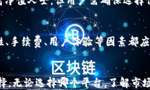 
  SOL钱包能去哪里交易？10个最受欢迎的平台全面解析 / 

关键词
 guanjianci 加密货币交易, SOL钱包, 交易平台, SOL代币 /guanjianci 

引言
在如今的数字时代，加密货币的流行使得人们对数字资产的交易兴趣日益浓厚。作为一种主要的加密货币，Solana（SOL）的交易需求也在不断增加。然而，持有SOL代币的用户常常面临一个问题——该在哪里进行交易？在这篇文章中，我们将深入探讨SOL钱包能够进行交易的平台，帮助用户找到理想的交易环境。

了解SOL钱包
SOL钱包是专门用于存储和管理Solana生态系统中代币的数字钱包。它不仅能存储SOL代币，还能支持Solana网络上的其他项目代币。用户可以通过SOL钱包方便地发送、接收和管理他们的加密资产。在交易前，用户需要确保他们选择了安全、可靠的交易平台。

1. 知名交易所
对于大多数用户来说，选择一个知名的中心化交易所是交易SOL的首选。这类平台通常具有良好的流动性和用户体验，适合不同层次的用户。以下是一些支持SOL交易的主要交易所：

Binance
作为全球最大的加密货币交易所之一，Binance提供多种交易对，包括与SOL相关的多种货币。用户不仅可以直接用法币购买SOL，还能进行其他加密资产的交易。平台的安全性和交易速度受到广泛认可，适合初学者和资深投资者。

Coinbase
Coinbase在加密货币领域也占有一席之地，尤其在美国市场。它的用户界面，适合刚入门的用户。在Coinbase上，用户可以轻松购买和交易SOL，进行法币和加密货币之间的兑换操作。

Kraken
Kraken是另一个备受欢迎的交易平台，以其全面的安全措施和丰富的交易选择而闻名。它允许用户进行SOL的多种法币交易，同时提供杠杆交易选项，对于希望增加投资回报的用户尤其吸引。

2. 去中心化交易所（DEX）
对于想要维护更高隐私的用户，去中心化交易所提供了理想的选择。DEX允许用户直接在区块链上进行交易，不需要中介。下面介绍几种支持SOL的去中心化交易所：

Raydium
Raydium是基于Solana网络的去中心化交易所，利用自动做市商（AMM）模型为用户提供流动性。用户可以在Raydium上以非常低的费用进行SOL及其相关代币的交易，适合希望体验DeFi（去中心化金融）的用户。

Serum
Serum是另一个专为Solana生态系统开发的DEX，凭借其高效的交易速度和低手续费吸引了大量用户。通过Serum，用户不仅可以交易SOL，还能参与流动性挖矿，获得额外的收益。

3. 钱包直接交易
一些钱包允许用户直接进行代币的交换，省去繁琐的交易所注册和充值过程。例如，如今不少用户使用的Phantom钱包，就能够直接进行SOL代币的交易。用户只需将代币存入钱包，即可通过钱包界面进行交易，方便快捷。

4. 社区交易平台
在加密货币社区中，一些专门的交易平台也逐渐兴起，这些平台往往依赖于用户的互信和口碑。例如，某些社交媒体平台或论坛上，用户可以自行组织交易，并在社区内进行买卖活动。这种方式虽然风险较高，但若能找到可信的交易伙伴，也能完成SOL的交易。

5. OTC交易
对于大额交易，场外交易（OTC）成为了一个理想的选择。通过OTC，用户可以在私下进行SOL的交易，而不在公开市场中进行。这种方式通常适合机构投资者或高净值人士，但用户需确保选择信誉良好的OTC平台，以避免不必要的风险。

总结
在寻找SOL交易平台时，用户需根据自身需求选择合适的交易方式，无论是中心化交易所、去中心化交易所、钱包直接交易还是其他的方式，都各有优劣。安全性、手续费、用户体验等因素都应考虑在内。在不断变化的加密市场中，选择合适的平台至关重要，希望这篇文章能为持有SOL代币的用户提供有价值的参考，帮助他们在交易中获得最佳体验。

未来展望
随着SOL及其生态系统的发展，未来交易平台和方式也将不断演变。希望用户能保持对市场的关注，及时获得最新信息，从而在加密投资中做出更加明智的选择。无论选择哪个平台，了解市场动态并做好风险管理始终是成功的关键。