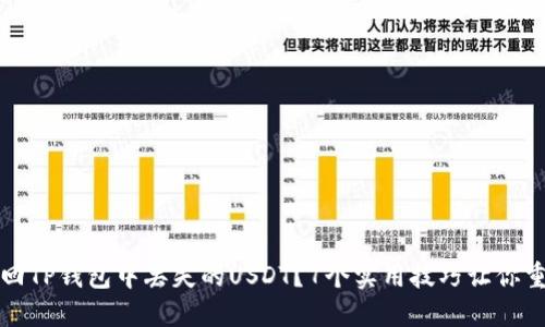 如何找回TP钱包中丢失的USDT？7个实用技巧让你重拾信心