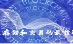 详解TP钱包：区块链存储和