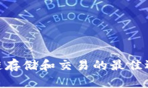 详解TP钱包：区块链存储和交易的最佳选择，10大功能解析