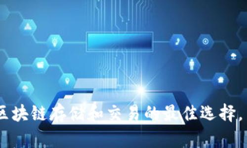 详解TP钱包：区块链存储和交易的最佳选择，10大功能解析