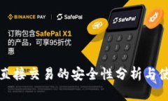 TP钱包直接交易的安全性分