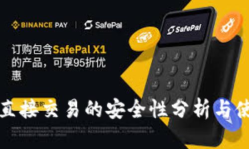 TP钱包直接交易的安全性分析与使用指南