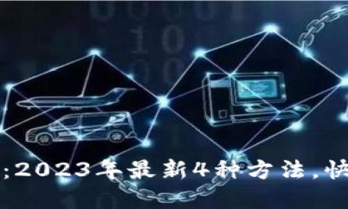 TP钱包导入指南：2023年最新4种方法，快速找回你的资产