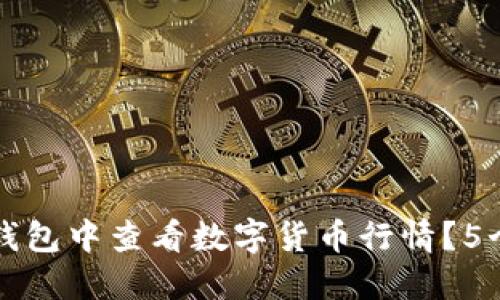 如何在TP钱包中查看数字货币行情？5个实用技巧