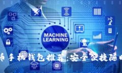 2023年5大最佳狗狗币手机钱