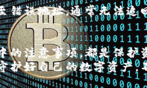   比特币钱包中文版注册教程：5步轻松上手！ / 

 guanjianci 比特币钱包, 注册教程, 中文版比特币, 数字货币 /guanjianci 

引言
随着数字货币的迅速崛起，比特币作为一种最具有代表性的加密货币，已成为许多人投资和交易的首选。然而，对于很多初学者而言，如何安全、便捷地注册并使用比特币钱包可能是一个令人头疼的难题。本文将详细介绍比特币钱包的注册教程，帮助你一步步轻松上手，安全管理你的比特币资产。

步骤一：选择合适的钱包类型
在注册比特币钱包之前，首先要了解不同类型的钱包。比特币钱包主要分为几种类型：在线钱包、桌面钱包、移动钱包和硬件钱包。在线钱包使用方便，适合频繁交易者；桌面钱包和移动钱包则适合长时间持有用户。而硬件钱包专为安全设计，适合存储大量比特币。根据自己的需求，选择合适的钱包类型是基础。

步骤二：访问官方网站
选择好钱包类型后，访问对应的钱包官方网站是非常重要的。一定要确认网址的合法性，确保进入的是官方域名。假如您是选择在线钱包，可能会遇到一些流行的平台，例如Coinbase、Binance等。确保您进入的网页是经过验证的。网络诈骗在这个领域相当普遍，因此通过官方渠道注册是保证安全的第一步。

步骤三：输入详细的注册信息
在确认了网站身份后，点击“注册”按钮。系统将要求您填写个人信息，包括电子邮件地址和创建密码。选择一个强密码是非常重要的，建议使用包含字母、数字和符号的组合，以提高安全性。务必牢记创建的密码，因为丢失密码可能会导致无法访问钱包。

步骤四：邮箱验证
填写完信息后，系统通常会发送一封验证邮件到您注册时填写的邮箱。登录邮箱，找到这封邮件，并点击里面的验证链接。完成这一步后，您的比特币钱包账号将正式激活。从很多人忽视验证码的情况下，请一定要保持警惕，确保所有步骤都按照官方指引完成。

步骤五：安全设置和备份
注册成功后，登录到您的比特币钱包。考虑到安全性问题，立即进行安全设置，比如启用双重认证（2FA）。这能显著提高您的账户安全性，保护您的资产免受潜在的网络攻击。此外，许多钱包会提供“助记词”或“种子短语”，这是一组可以恢复您钱包的关键字。请务必将这些信息妥善保存，不要与任何人分享。

如何使用比特币钱包进行交易
注册完成后，您就可以使用钱包进行交易了。首先，将您的比特币存入钱包。通常，您需要在钱包中找到“接收”功能，以生成一个接收地址。将这个地址提供给发送方即可接收比特币。
支付比特币时，您只需选择“发送”选项，输入接收地址以及希望发送的金额。确认无误后，提交交易。请注意，网络拥堵时可能会导致交易确认时间延长。您可以在钱包中查看交易进程，耐心等待确认。

避免常见错误
尽管钱包的使用相对简单，但仍需注意一些常见错误。首先，在进行转账时，请务必确保接收地址的正确性。区块链是不可逆的，一旦资金发送至错误地址，通常无法追回。此外，不要随意点击不明链接，以防钓鱼攻击。保持钱包软件更新，以确保您使用的版本是最新的，从而降低安全隐患。

总结与展望
比特币钱包的注册虽然步骤不多，但每一步都需谨慎。选择合适的钱包类型、认真填写注册信息、确保邮箱验证、加强安全设置，以及使用过程中的注意事项，都是保护资产安全的重要环节。随着越来越多人进入数字货币领域，掌握比特币钱包的使用，无疑是迈向这一新兴投资世界的重要一步。
未来，随着数字货币的逐渐普及和其技术的不断进步，比特币钱包也将逐步演化。希望大家能在这个快速变化的时代里，抓住机遇，投资理财，守护好自己的数字资产。不论有多复杂，选择合适的工具与教程，定能让你从新手迅速成长为行家，享受投资带来的乐趣与价值。